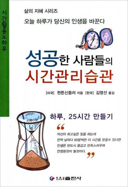 成功人士的时间管理方法（朝文）