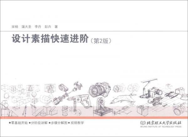 设计素描快速进阶（第2版）