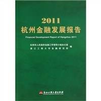 2011杭州金融发展报告