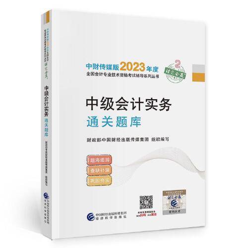 【中级会计实务通关题库】 中级会计职称考试官方辅导2023 经济科学出版社