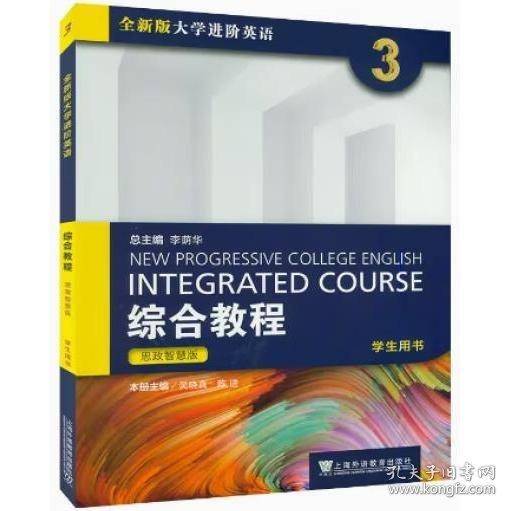2023版全新版大学进阶英语 综合教程3三学生用书