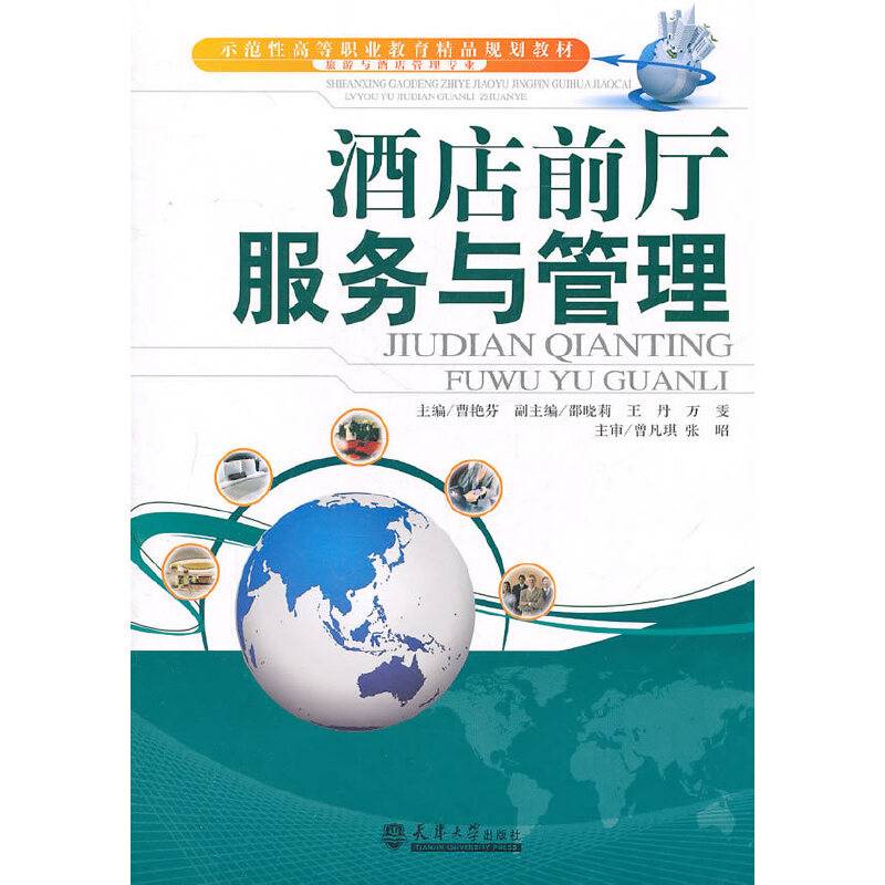 酒店前厅服务与管理