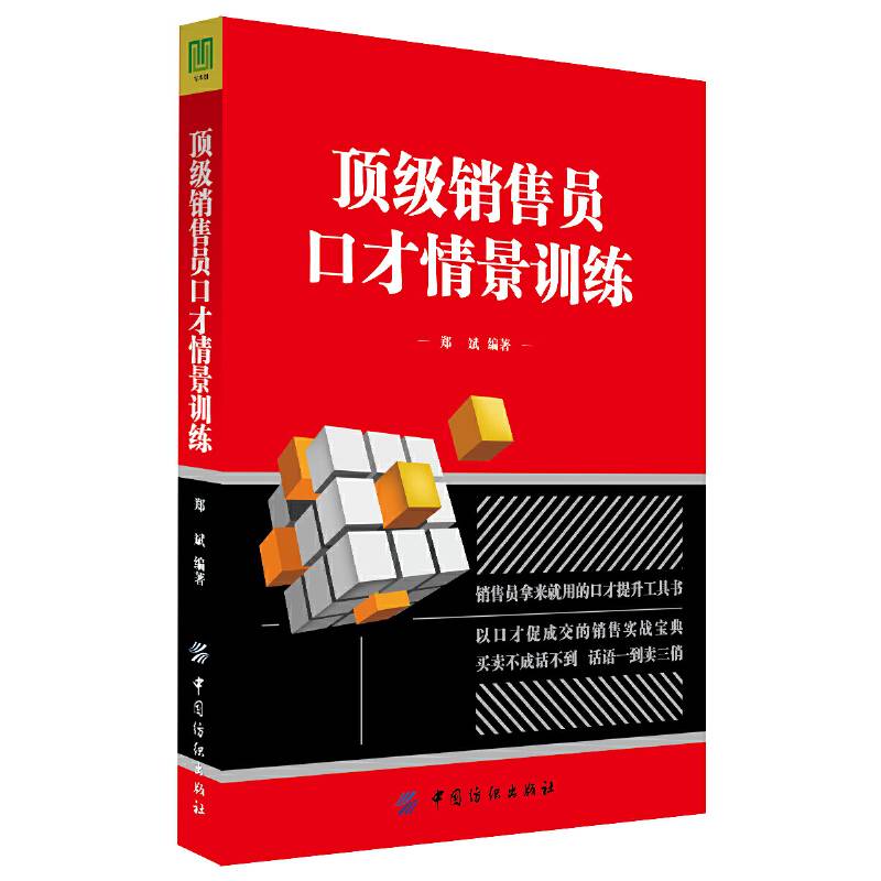 顶级销售员口才情景训练