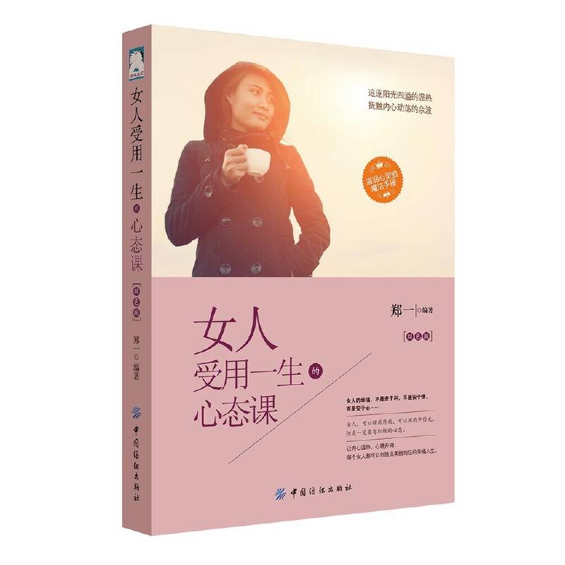 女人受用一生的心态课