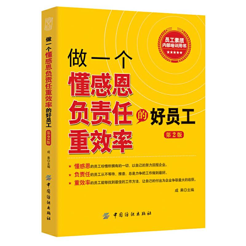 做一个懂感恩负责任重效率的好员工