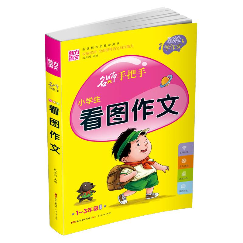 名师手把手：小学生看图作文（一至三年级适用 作文配套用书）