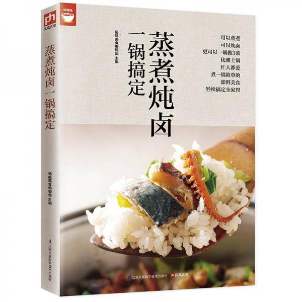 蒸煮炖卤一锅搞定（好食尚书系―只要一台电锅就可以搞定600多道好菜）