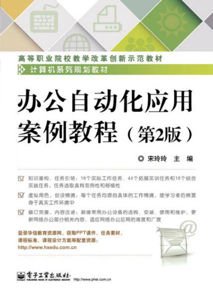 办公自动化应用案例教程（第2版）