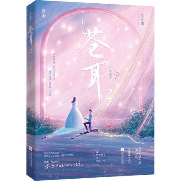 苍耳 2 典藏版 青春小说 乐小米 新华正版