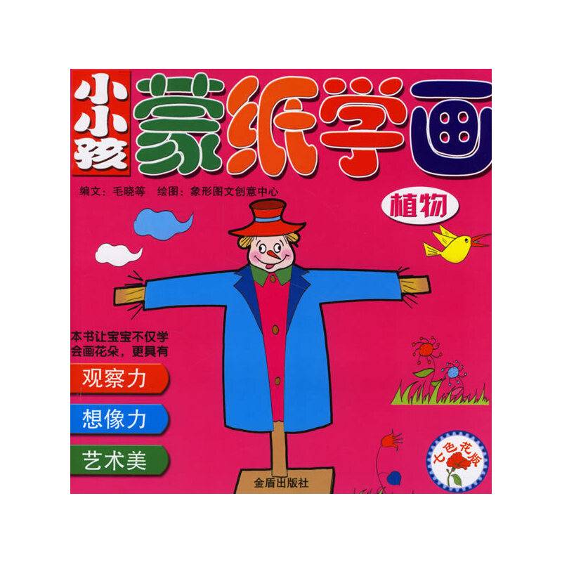小小孩蒙纸学画-七色花版・植物