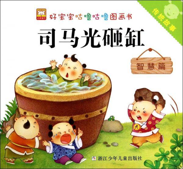 好宝宝咕噜咕噜图画书・传统故事：司马光砸缸（智慧篇）