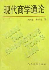 现代商学通论