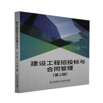 建设工程招投标与合同管理