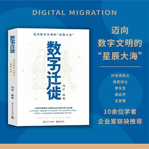 数字迁徙