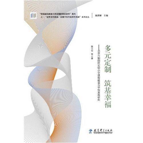 “追梦者的探索：读懂学校的变革性实践”系列论丛：多元定制  筑基幸福――北京市朝阳区实验小学课程建设与