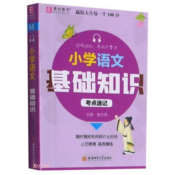小学语文基础知识考点速记