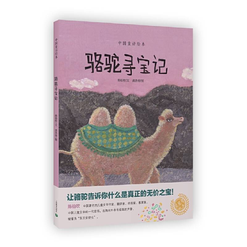 中国童话绘本：骆驼寻宝记