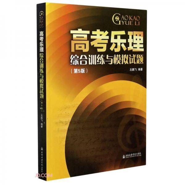 高考乐理综合训练与模拟试题(第5版)