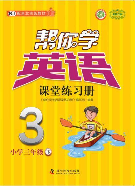 帮你学英语课堂练习册(三年级下)北京版
