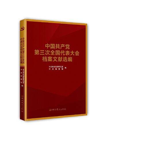 中国共产党全国代表大会档案文献丛书.中国共产党第三次全国代表大会档案文献选编