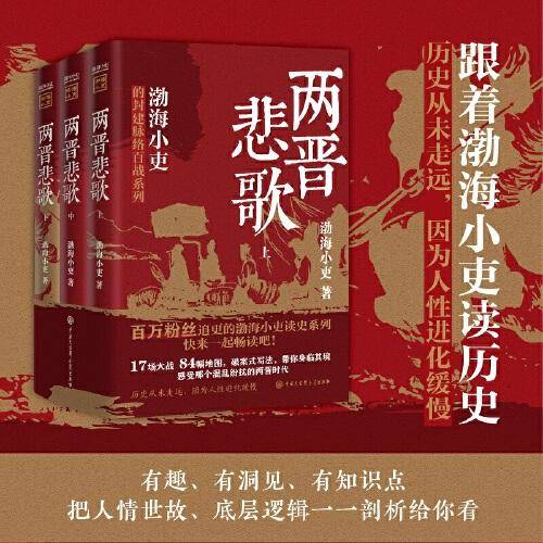 跟着渤海小吏读历史 两晋悲歌（全三册）