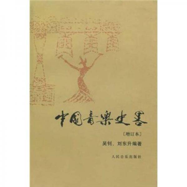 中国音乐史略