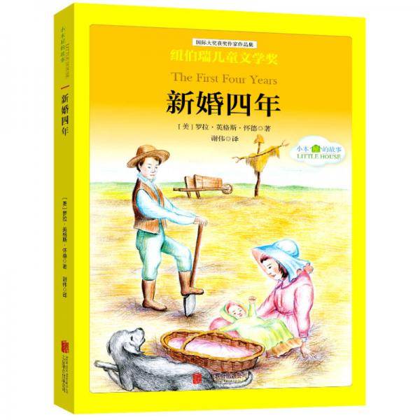国际大奖儿童文学经典名著小木屋的故事：新婚四年