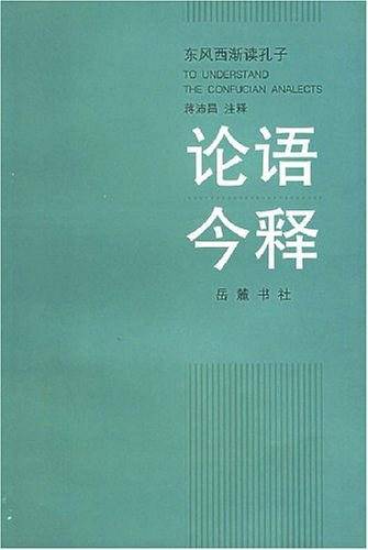 论语今释