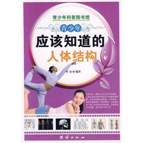 青少年应该知道的人体结构-青少年科普图书馆