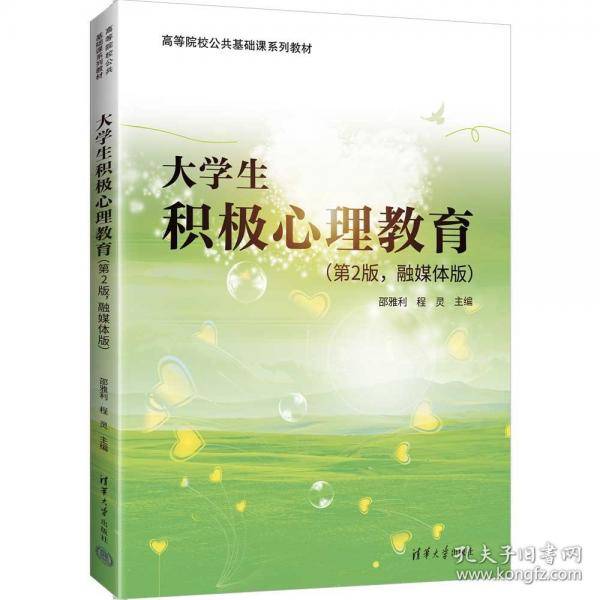 大学生积极心理教育