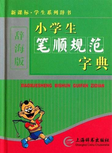 小学生笔顺规范字典