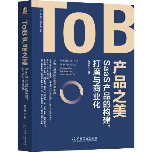ToB产品之美：SaaS产品的构建、打磨与商业化 赵世哲 著