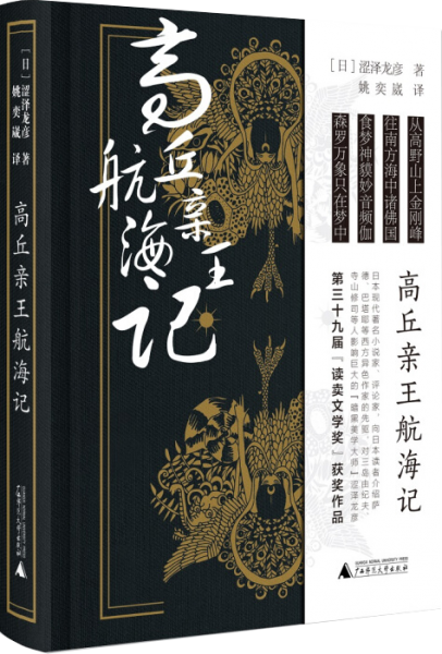 高丘亲王航海记