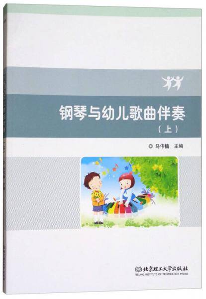 钢琴与幼儿歌曲伴奏（上）