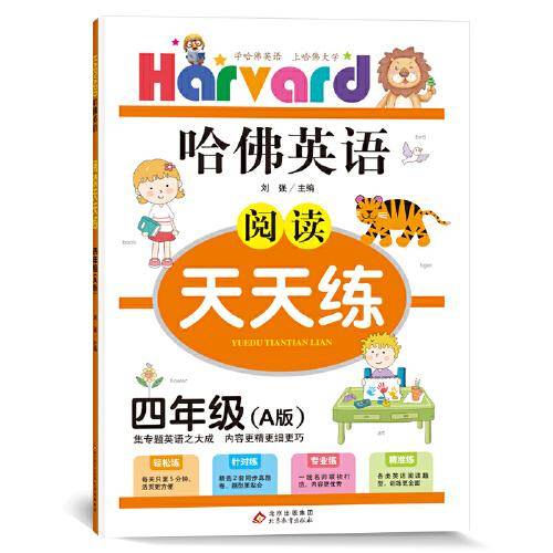 哈佛英语 阅读天天练 四年级 A版（2021通用）