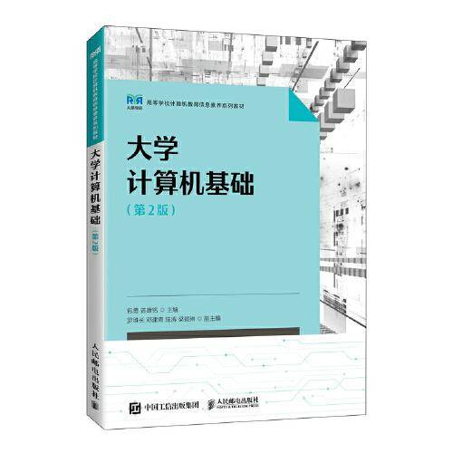 大学计算机基础（第2版）