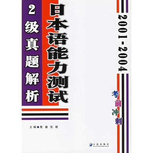 2001-2004日本语能力测试2级真题解析