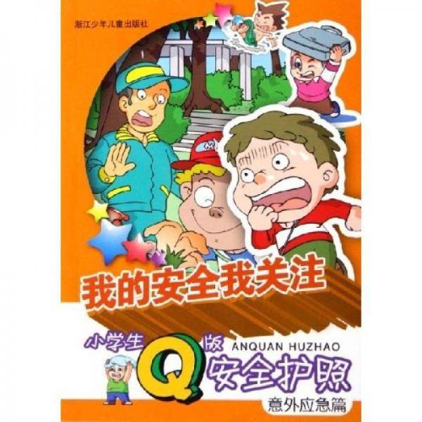 我的安全我关注