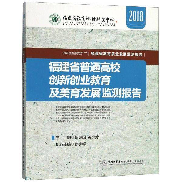 福建省普通高校创新创业教育及美育发展监测报告(2018)/福建省教育质量发展监测报告