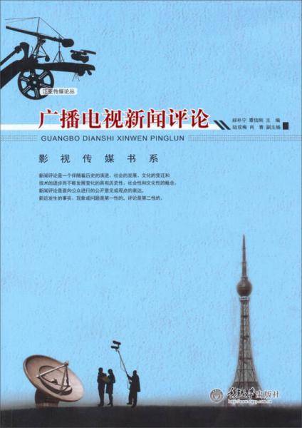 广播电视新闻评论/泛亚传媒论丛・影视传媒书系