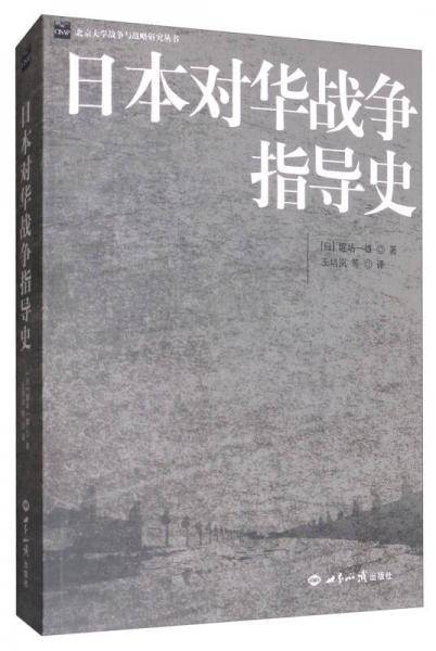 日本对华战争指导史
