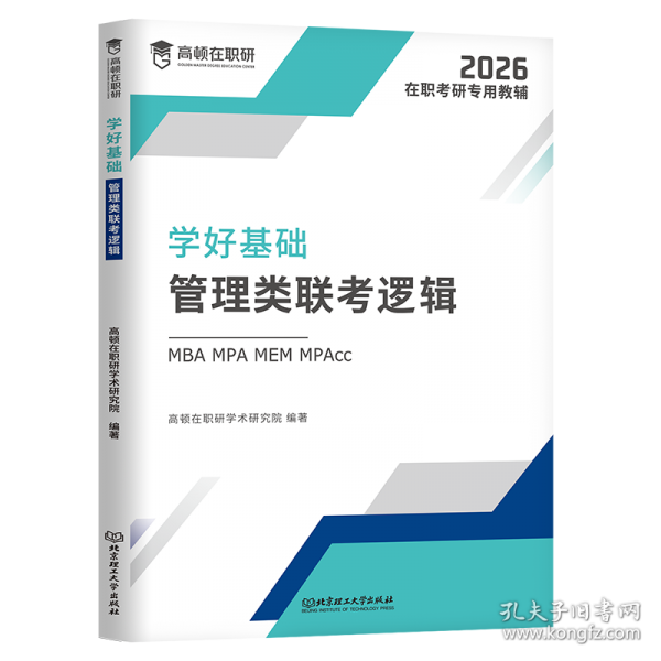 学好基础·管理类联考逻辑