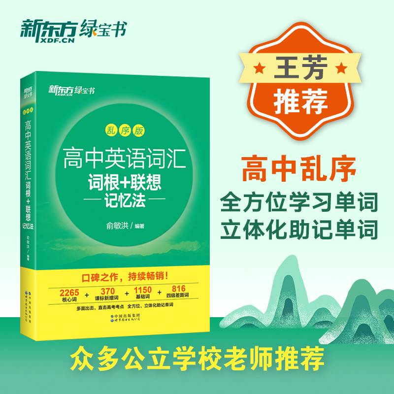 高中英语词汇词根+联想记忆法(乱序版)