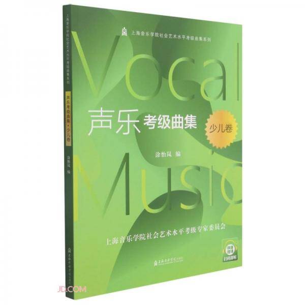 声乐考级曲集(少儿卷)/上海音乐学院社会艺术水平考级曲集系列