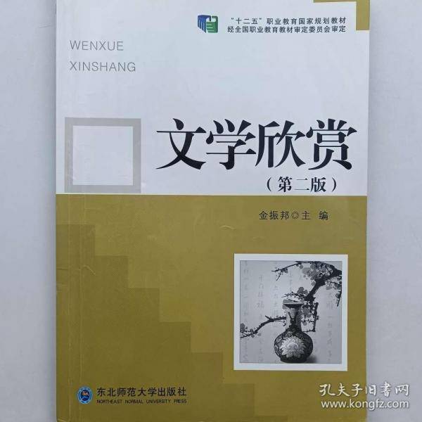 文学欣赏金振邦东北师范大学出版社