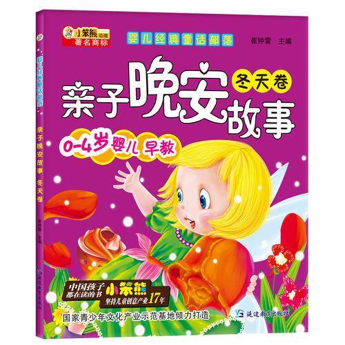 婴儿经典童话部落*亲子晚安故事 冬天卷