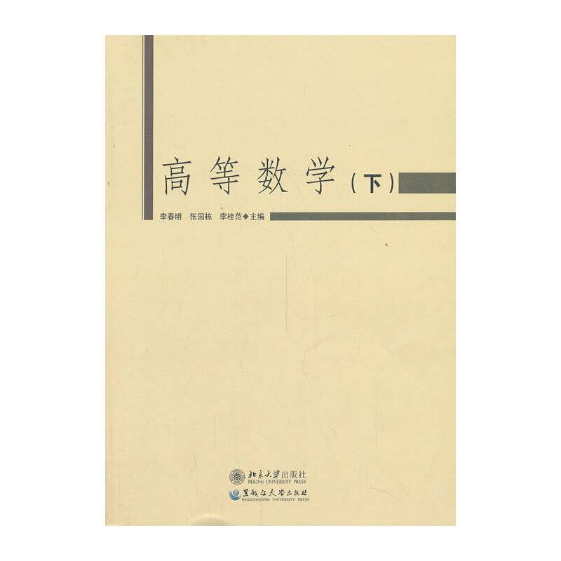 高等数学（下）