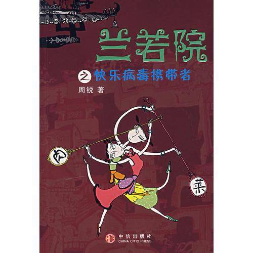 兰若院之快乐病毒携带者