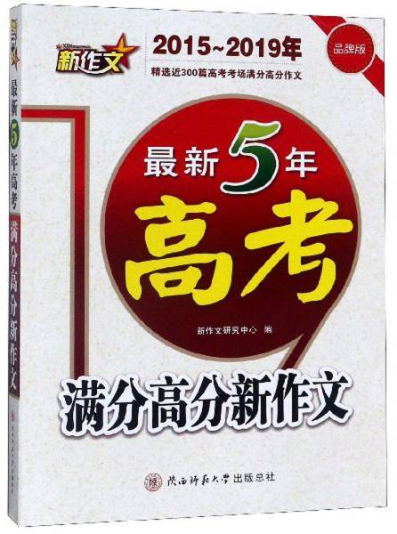 最新5年高考满分高分新作文（2015-2019年 品牌版）