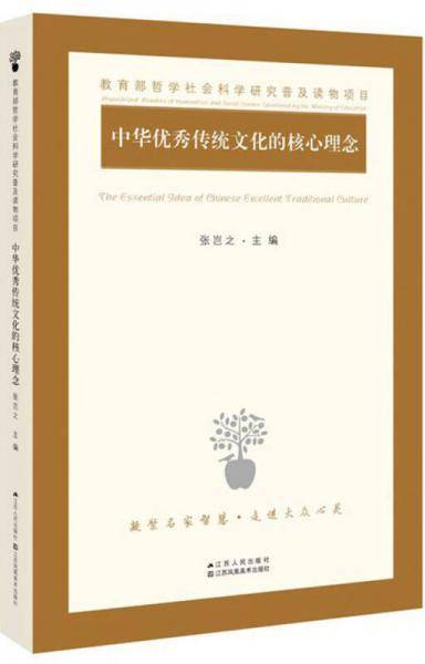 中华优秀传统文化的核心理念